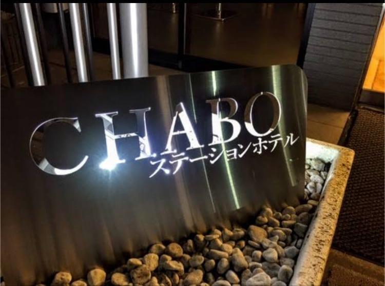 Station Hotel Chabo Inagi Extérieur photo
